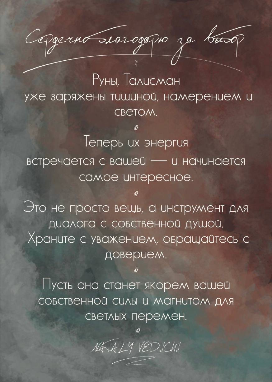 Подарочная карточка «Сердечно благодарю за выбор» с подписью NATALY VEDICHI — идёт с каждым заказом